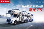 轎運車“7.1”大限不延期 合法合規(guī)的乘龍轎運車系列了解一下