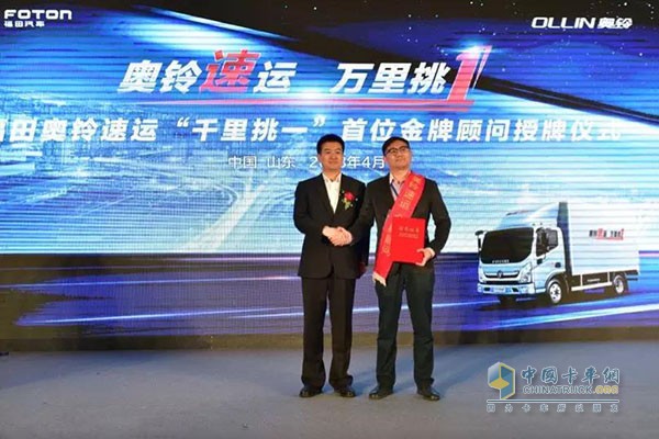福田輕型商用車(chē)事業(yè)本部奧鈴業(yè)務(wù)總裁王建軍先生為首位奧鈴速運(yùn)金牌顧問(wèn)授牌