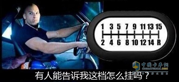 為什么卡車有這么多檔位？