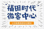 跟福田時代搭伙賺錢，這個輕松可以有！
