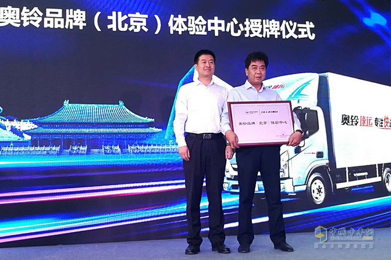 福田奧鈴速運(yùn)客戶交車儀式暨奧鈴品牌（北京）體驗(yàn)中心開業(yè)典禮