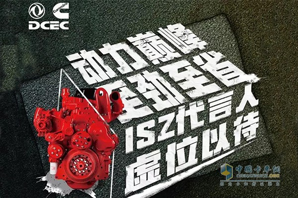 東風康明斯招募ISZ代言人了