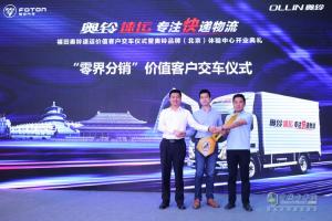 福田奧鈴速運(yùn)客戶交車儀式暨奧鈴品牌（北京）體驗(yàn)中心開業(yè)典禮