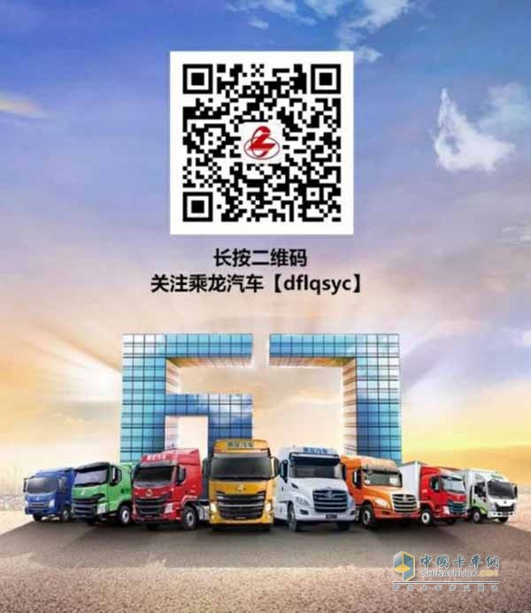 掃碼關(guān)注乘龍汽車參與活動(dòng)