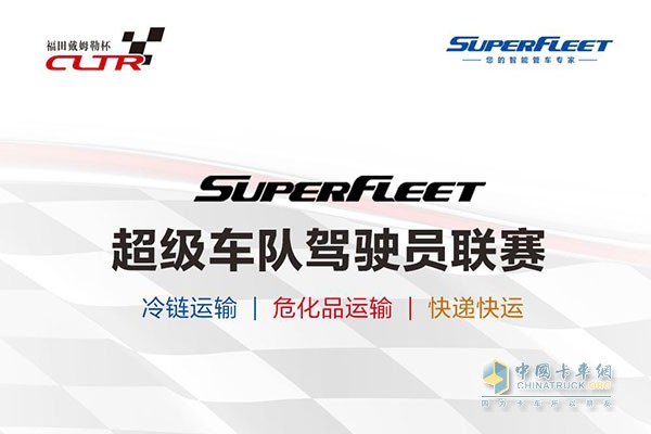 線上Super Fleet超級車隊駕駛員聯(lián)賽即將啟動報名