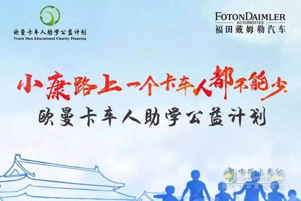 歐曼卡車人zhu'xue'ji'hu助學計劃