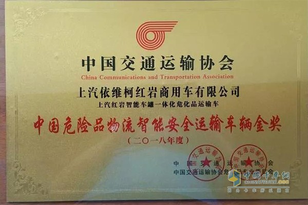 上汽紅巖智能車罐一體化?；愤\輸車在本次會議上榮獲“2018年度中國?；肺锪髦悄馨踩\輸車輛金獎”