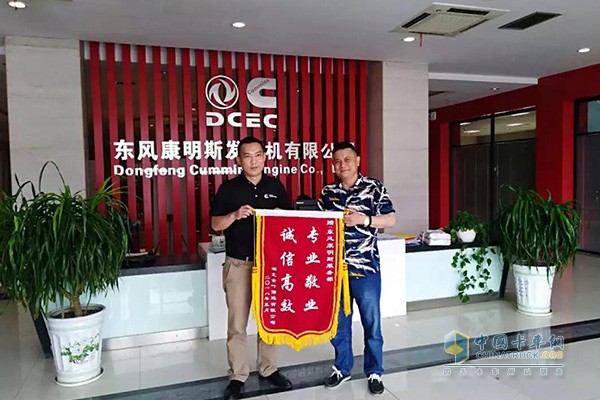 一面印有“專(zhuān)業(yè)、敬業(yè)、誠(chéng)信、高效”八個(gè)大字的錦旗交到東風(fēng)康明斯集團(tuán)客戶(hù)部負(fù)責(zé)人桂黎嘉手中