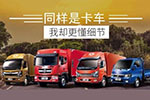 細(xì)節(jié)決定成敗！詳解東風(fēng)輕型車的這些小細(xì)節(jié)