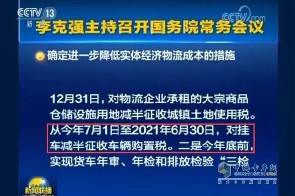 自2018年7月1日至2021年6月30日，對購置掛車減半征收車輛購置稅