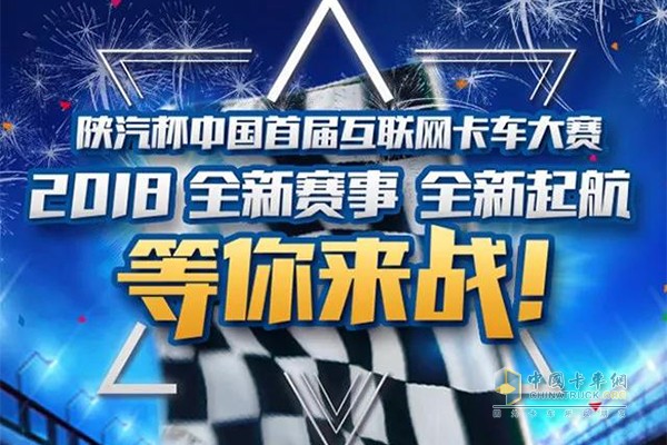陜汽杯中國首屆互聯(lián)網(wǎng)卡車大賽等你來戰(zhàn)！