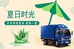 炎炎夏日讓東風(fēng)多利卡來治愈你因高溫引發(fā)的暴躁