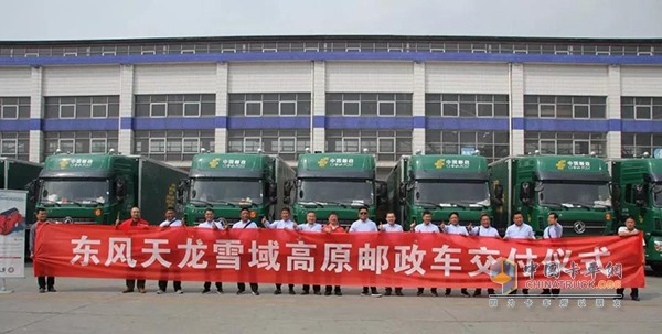 2018年5月4日，在中國郵政集團(tuán)公司成都中心局院內(nèi)舉行的東風(fēng)天龍雪域高原郵政專用車交車儀式