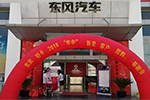 走向“三線”，東風(fēng)輕型車團(tuán)購會讓你買車更容易