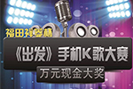 唱歌能拿現(xiàn)金大獎？福田祥菱邀你一起《出發(fā)》！