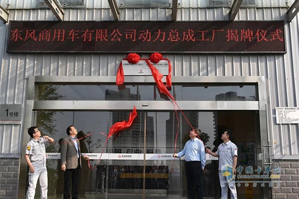 6月1日，東風商用車有限公司動力總成工廠正式掛牌成立