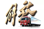一汽解放一路放大招 2018年上半年銷量突破19萬輛