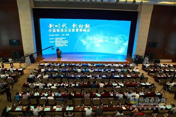 中國物流企業(yè)家夏季峰會(huì)
