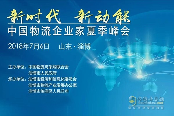 中國物流企業(yè)家夏季峰會(huì)