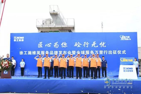 徐工混凝土機械服務品牌發(fā)布會暨全球服務萬里行出征儀式