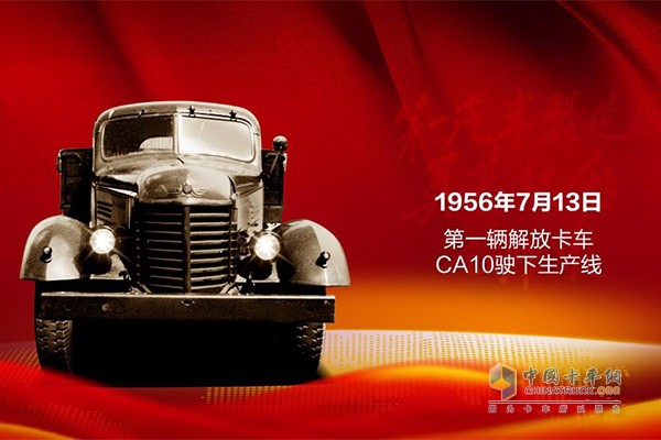 1956年7月13日，中國(guó)第一輛自主生產(chǎn)的卡車解放CA10下線