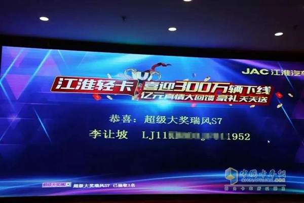 ?李讓坡喜中全國第一輛瑞風S7超級大獎