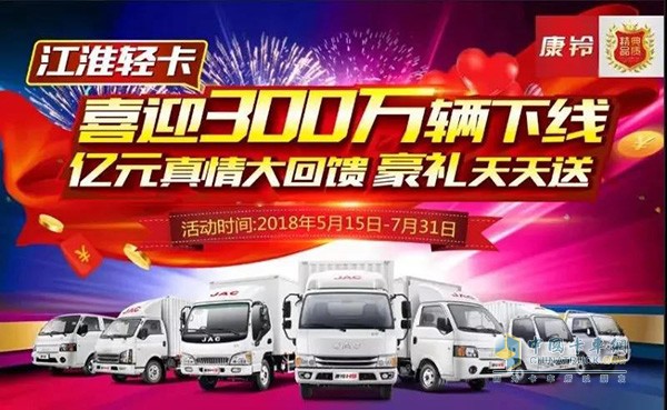 江淮輕卡送豪禮活動仍在繼續(xù)