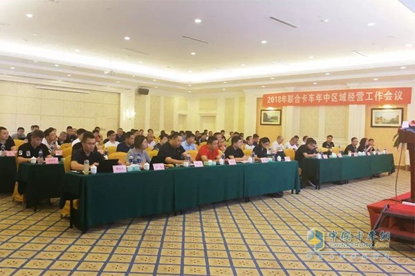 2018年聯(lián)合卡車年中區(qū)域經(jīng)營工作會(huì)議