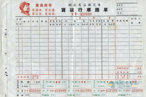 二十年前貨運“路單”