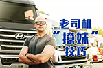同樣是開卡車的，為何別人“撩妹”那么厲害？