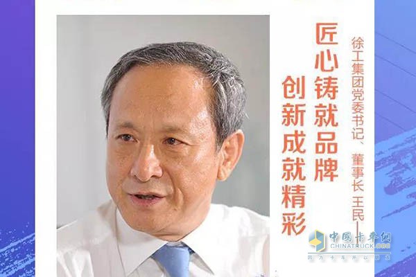 徐工董事長(zhǎng)、黨委書(shū)記王民