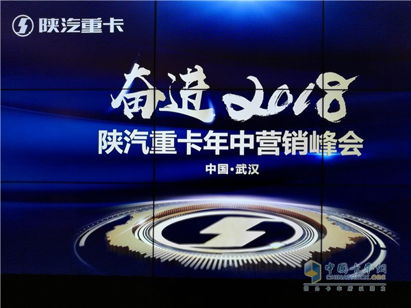 2018陜汽重卡年中營銷峰會(huì)