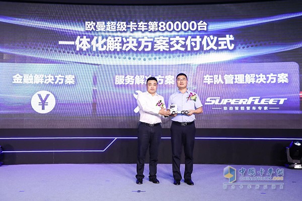 歐曼超級卡車第80000臺(tái)一體化解決方案交付客戶