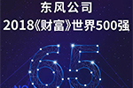 躍升至65位 東風(fēng)連續(xù)9年蟬聯(lián)世界500強(qiáng)榜單