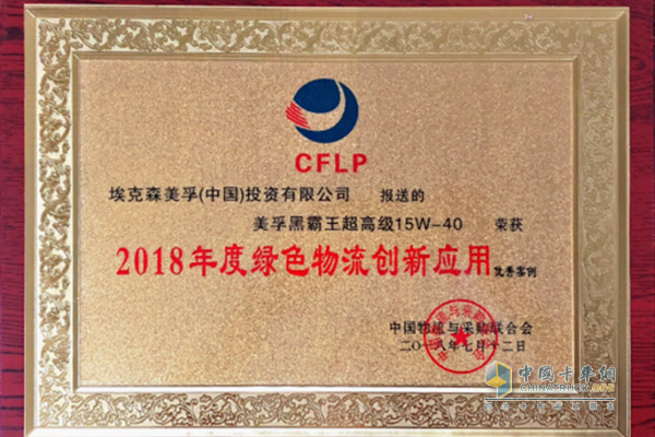 ?？松梨跇s獲2018年度綠色物流創(chuàng)新應(yīng)用優(yōu)秀案例