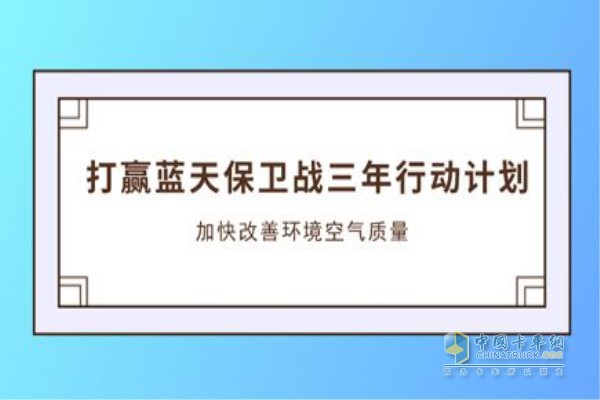 《打贏藍(lán)天保衛(wèi)戰(zhàn)三年行動計(jì)劃》