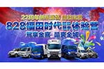 福田時代22周年聯(lián)動35城，狂送8重豪禮還能加入VIP