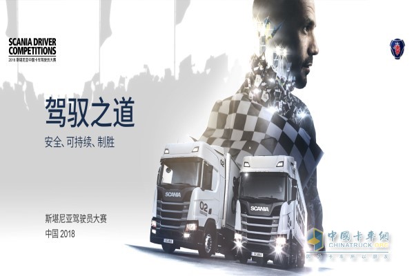 斯堪尼亞中國卡車駕駛員大賽50強出爐，決賽在即