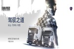 2018年斯堪尼亞中國(guó)卡車駕駛員大賽50強(qiáng)出爐