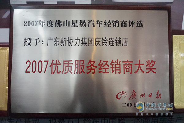 吳禭禧所在的廣東新協(xié)力集團(tuán)慶鈴連鎖店獲2007優(yōu)質(zhì)服務(wù)經(jīng)銷商大獎(jiǎng)