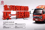 “油”禮無(wú)憂！東風(fēng)凱普特“買一送逸”火熱進(jìn)行中……