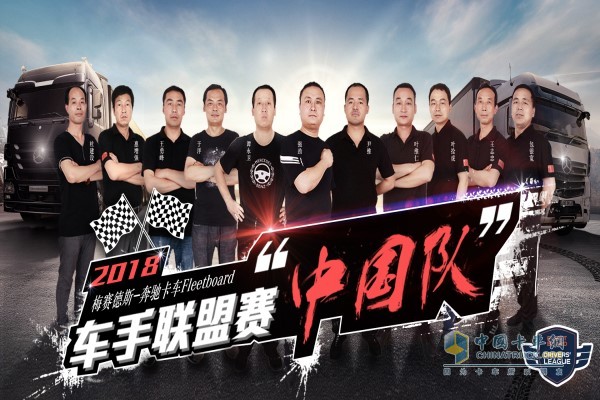 2018奔馳卡車車手聯(lián)盟賽冠軍“中國隊”
