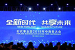 全新時代，共享未來--這次福田時代年中商務(wù)大會收獲可不小！