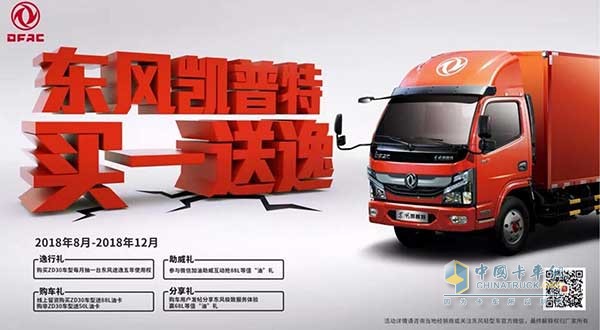 四重好禮！東風(fēng)凱普特“買一送逸”活動即將開啟