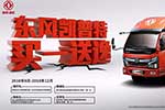 四重好禮！東風(fēng)凱普特“買一送逸”活動(dòng)即將開(kāi)啟
