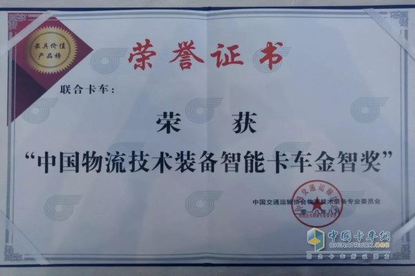 聯(lián)合卡車(chē)榮獲“中國(guó)物流技術(shù)裝備智能卡車(chē)金智獎(jiǎng)”