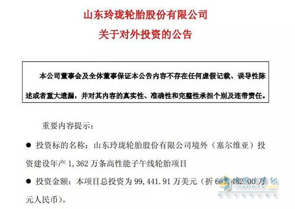 山東玲瓏股份有限公司對(duì)外投資公告