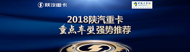 2018陜汽重卡重點車型強(qiáng)勢推薦