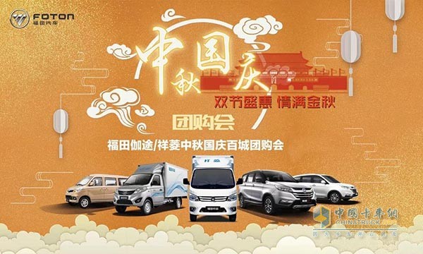 福田伽途/祥菱中秋國慶百城團(tuán)購會(huì)