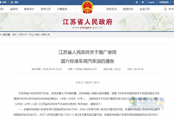江蘇省推廣使用國(guó)六標(biāo)準(zhǔn)車用汽柴油